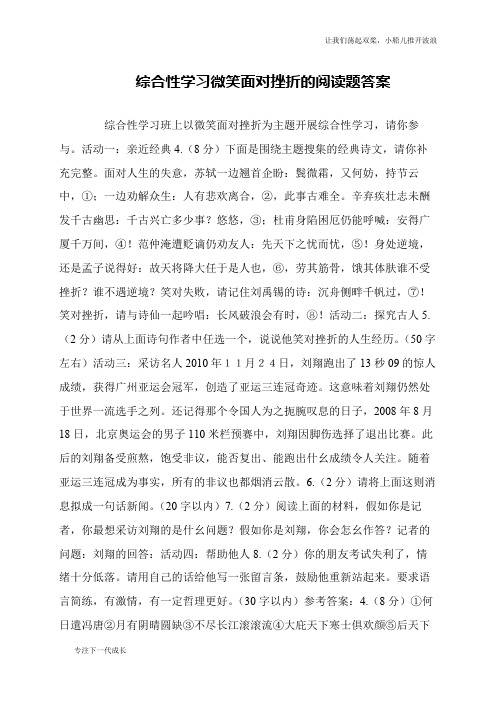 综合性学习微笑面对挫折的阅读题答案