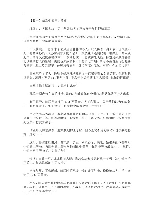 最新精彩中国历史故事大全【五篇】