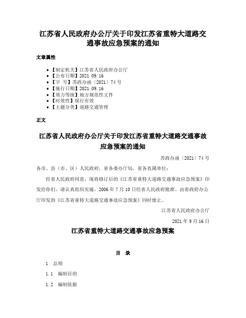 江苏省人民政府办公厅关于印发江苏省重特大道路交通事故应急预案的通知