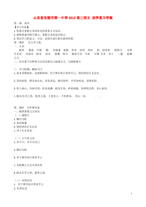 山东省乐陵市第一中学高三语文 劝学复习学案
