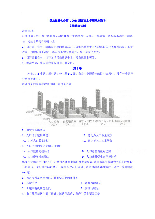 黑龙江省七台河市高三上学期期末联考文综地理试题