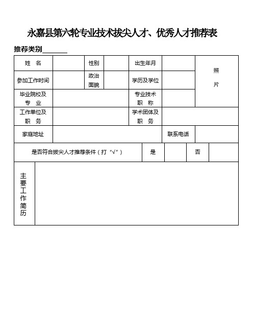 永嘉县第六轮专业技术拔尖人才、优秀人才推荐表