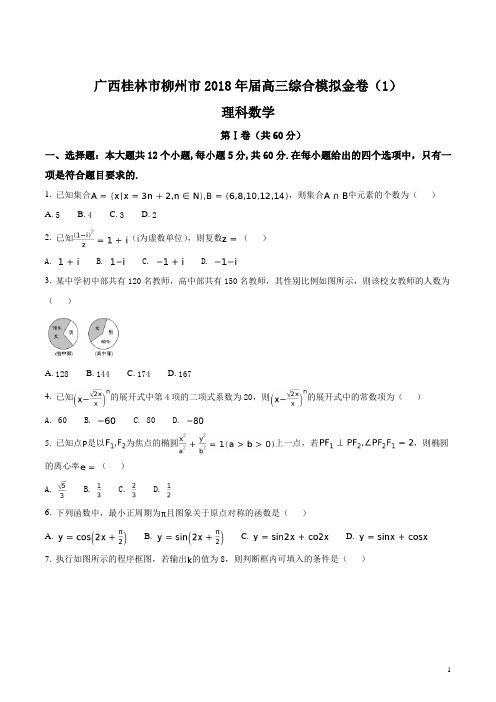 精品解析：【全国市级联考Word】广西桂林市柳州市2018年届高三综合模拟金卷(1)理科数学试卷(原卷版)