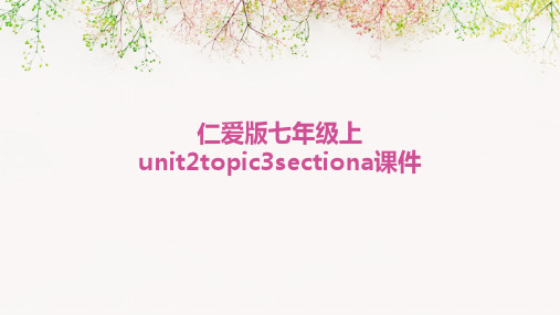 仁爱版七年级上Unit2Topic3SectionA课件