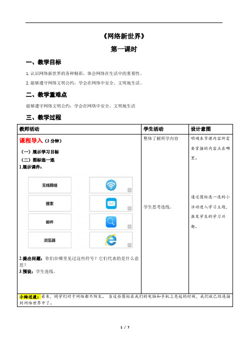 网络新世界+(第一课时)-+精品教案