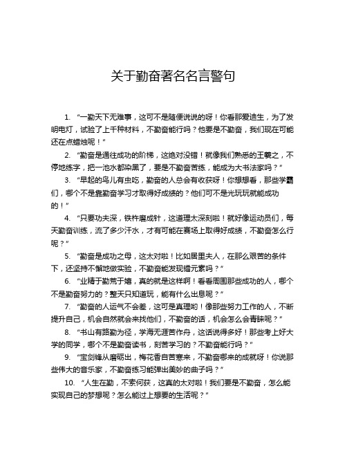 关于勤奋著名名言警句