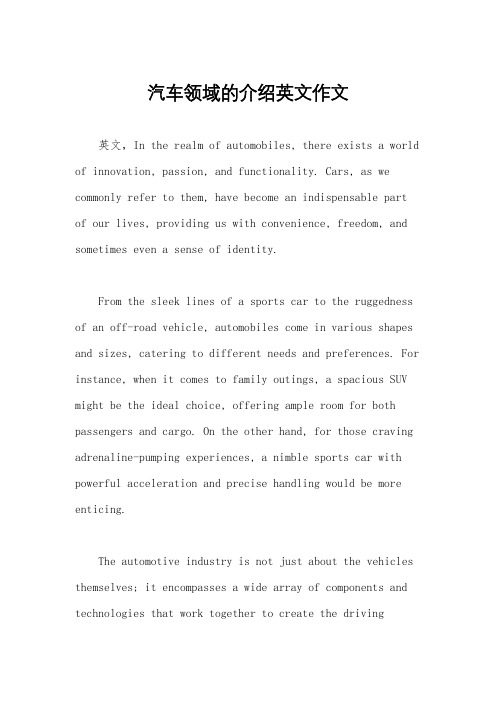 汽车领域的介绍英文作文