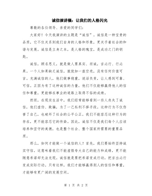 诚信演讲稿：让我们的人格闪光