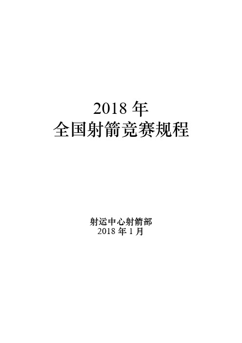 2018年全国射箭竞赛规程