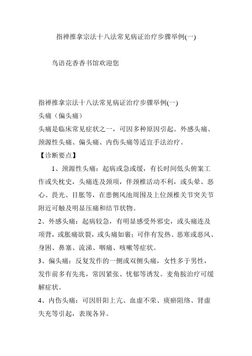 指禅推拿宗法十八法常见病证治疗步骤举例(一)