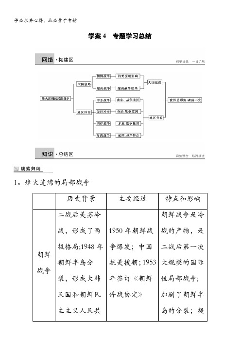 2015-2016学年高二历史人民版3学案：专题五 烽火连绵的局部战争 含解析