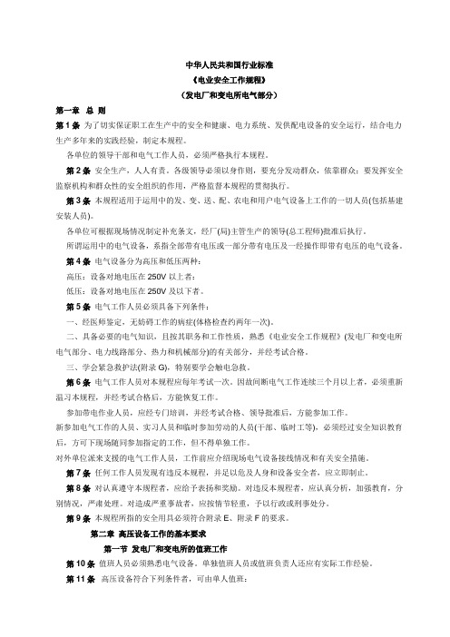 电业安全工作规程(发电厂和变电所电气部分)