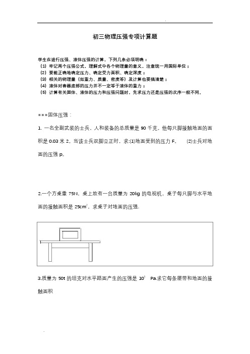 初三物理固体液体气体压强专项计算题(有归纳总结)