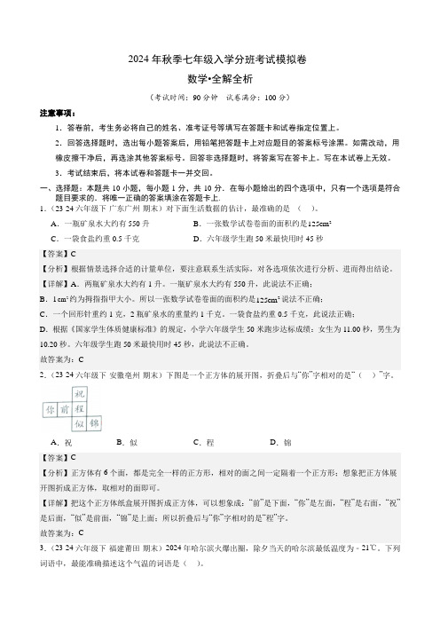 七年级入学考试分班模拟卷-数学(解析版)