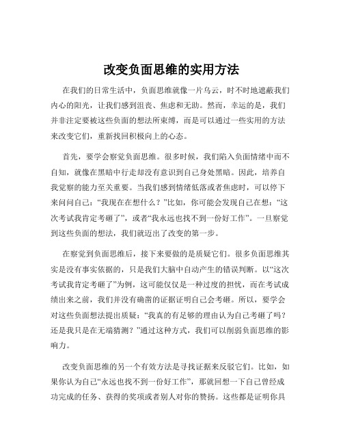 改变负面思维的实用方法