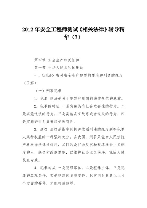 2012年安全工程师测试《相关法律》辅导精华(7)