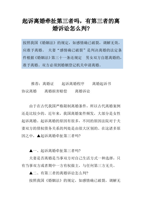 起诉离婚牵扯第三者吗,有第三者的离婚诉讼怎么判-