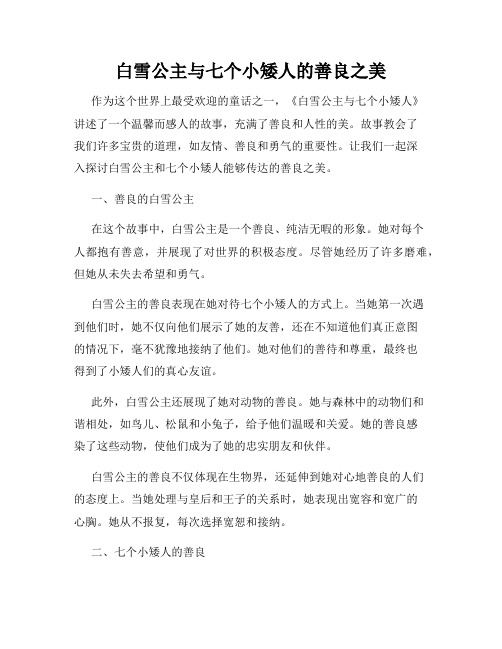 白雪公主与七个小矮人的善良之美