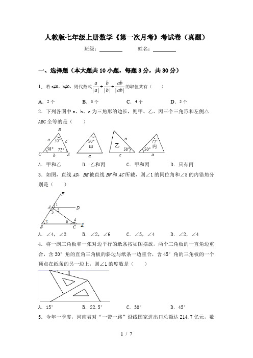 人教版七年级上册数学《第一次月考》考试卷(真题)