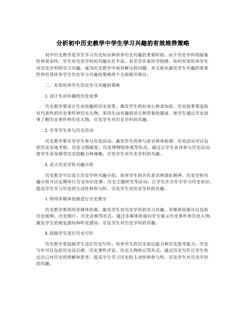 分析初中历史教学中学生学习兴趣的有效培养策略