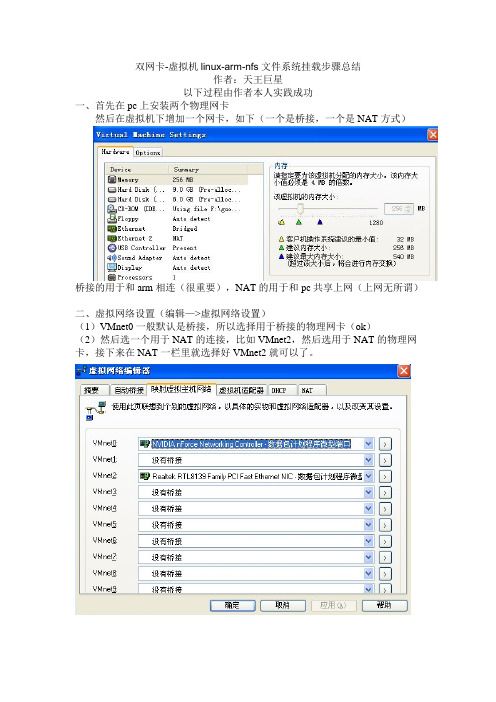 双网卡-虚拟机linux-arm-nfs文件系统挂载步骤总结