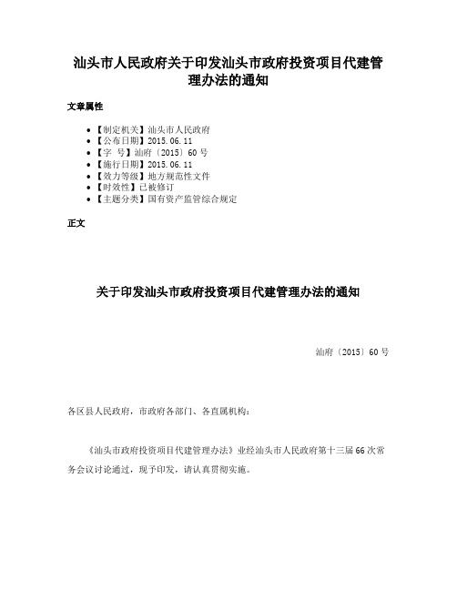 汕头市人民政府关于印发汕头市政府投资项目代建管理办法的通知