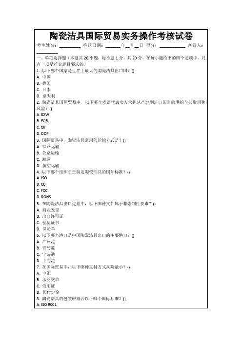 陶瓷洁具国际贸易实务操作考核试卷