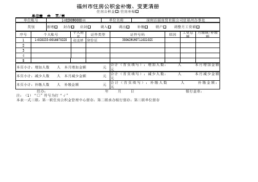 福州市住房公积金补缴、变更清册