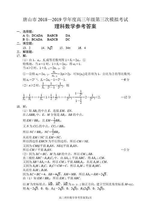 2019年5月16日河北省唐山市高2016级2018—2019学年度高三年级第三次模拟考试唐山三模理科数学试题答案