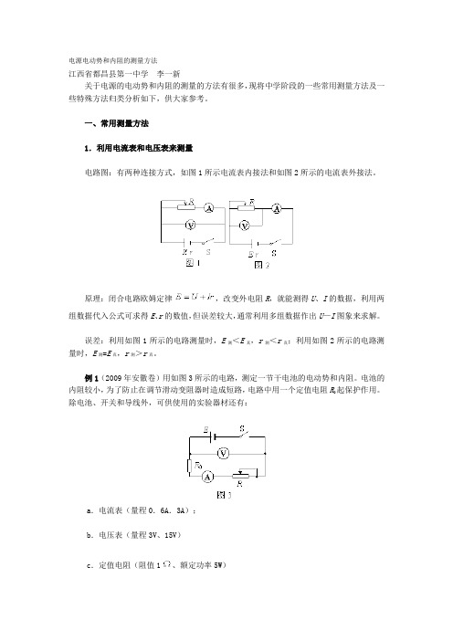 电源电动势和内阻的测量方法