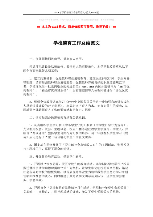 2019年学校德育工作总结范文-范文word版 (2页)