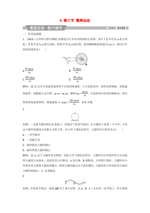 2019届高考物理一轮复习 第4章 曲线运动万有引力与航天 9 第三节 圆周运动 新人教版