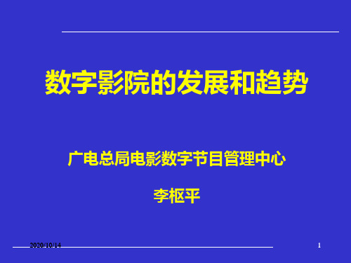 (数字影院的发展和趋势)09昆明讲课831