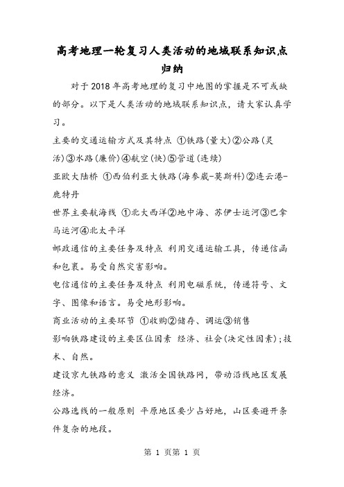 高考地理一轮复习人类活动的地域联系知识点归纳-word文档