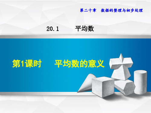 华师大版八年级下册数学课件(第20章  数据的整理与初步处理)