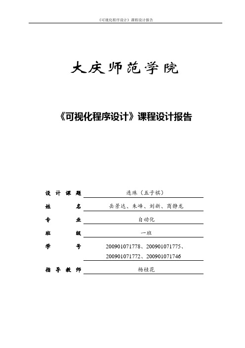 连珠(五子棋)可视化程序设计