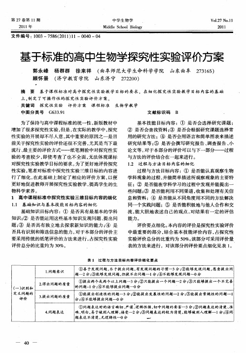 基于标准的高中生物学探究性实验评价方案