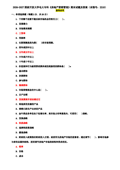 2026-2027国家开放大学电大专科《房地产营销管理》期末试题及答案(试卷号：2218)