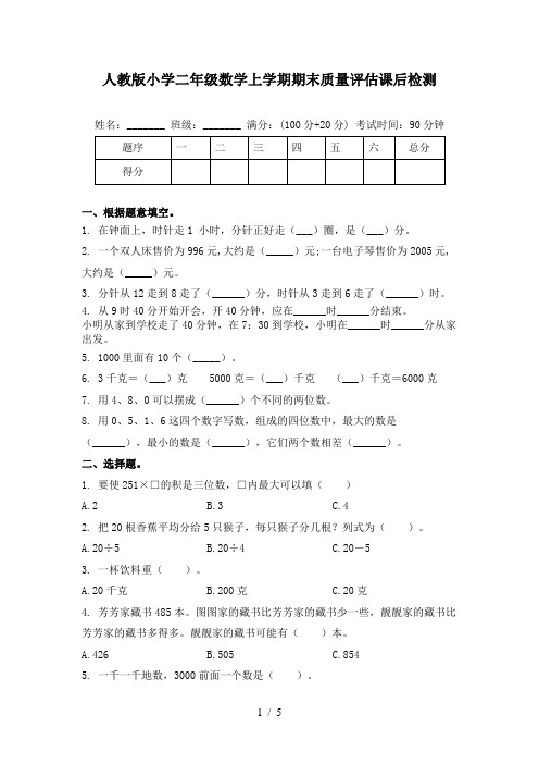 人教版小学二年级数学上学期期末质量评估课后检测