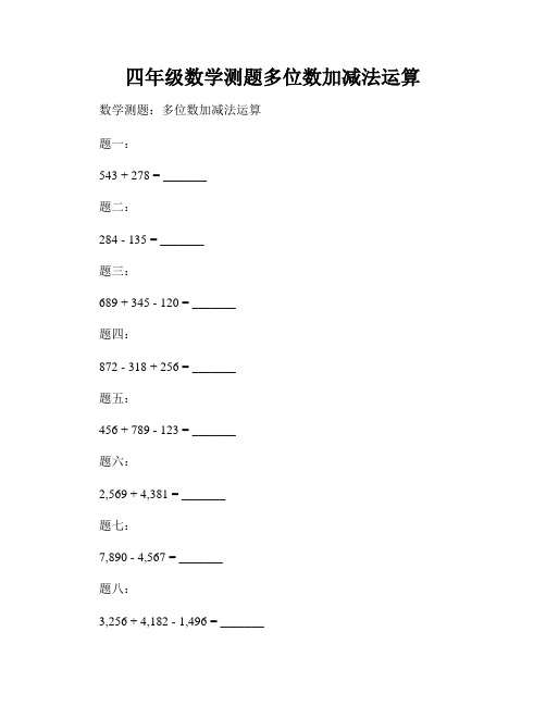 四年级数学测题多位数加减法运算