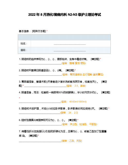 消化肾病内科N2-N3级护士理论考试