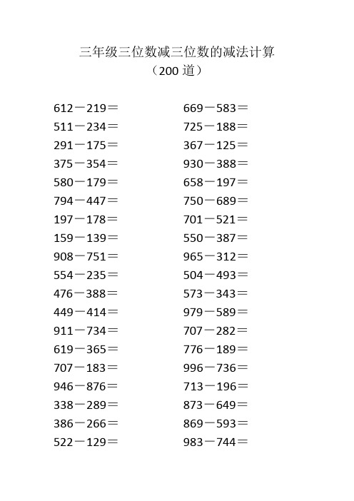 三年级三位数减三位数的减法计算(200道)