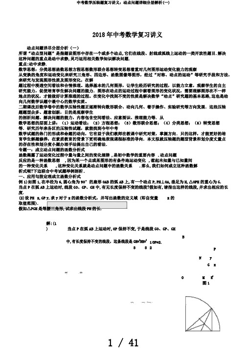 中考数学压轴题复习讲义：动点问题详细分层解析(一)