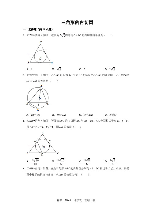 沪科版数学九年级下册同步测试(优选5年真题,含解析)24.5 三角形的内切圆