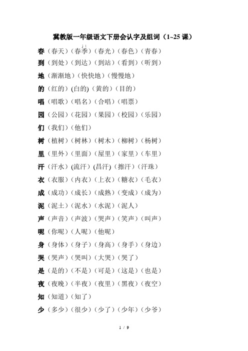 冀教版一年级下册会写字及组词