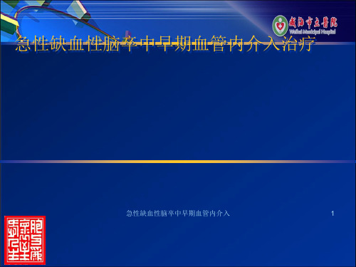 急性缺血性脑卒中早期血管内介入ppt课件