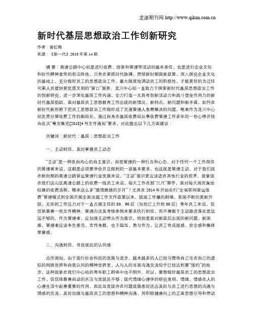 新时代基层思想政治工作创新研究