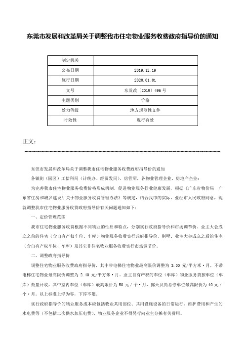 东莞市发展和改革局关于调整我市住宅物业服务收费政府指导价的通知-东发改〔2019〕496号