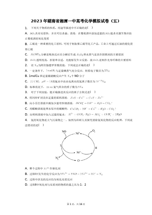 2023年湖南省湘潭一中高考化学模拟试卷(五)+答案解析(附后)