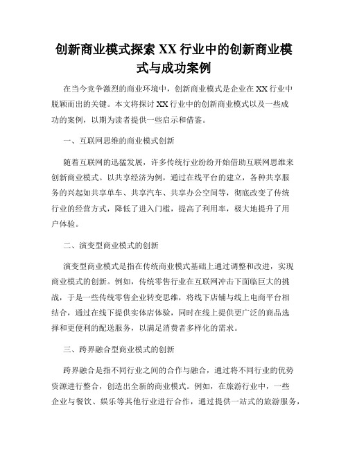 创新商业模式探索XX行业中的创新商业模式与成功案例